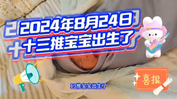 恭喜十三推寶寶降生！——十三推不僅是新冠的克星，四季精油更是寶寶的福星
